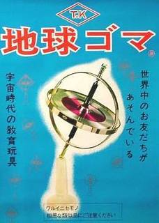 地球ゴマ.jpg