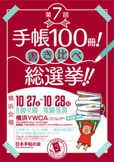 手帳100冊! 書き比べ総選挙 2018.png