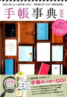 手帳事典(2018).jpg
